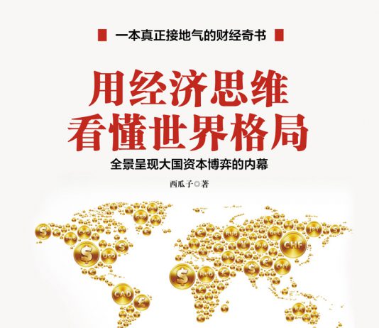 《用经济思维看懂世界格局》