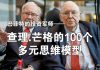 巴菲特的投资军师——查理芒格的100个多元思维模型